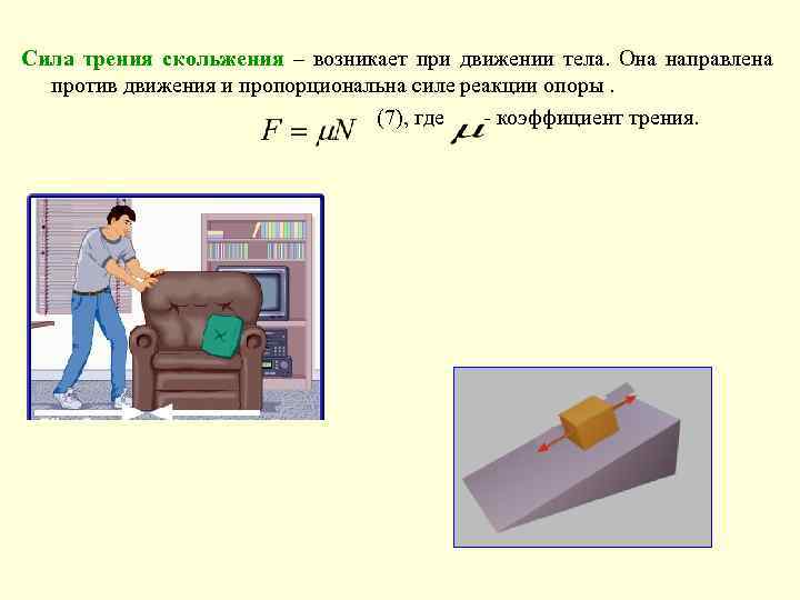 Опоры трения. Сила трения скольжения возникает при. Сила трения движения. Сила трения против движения. Направление силы трения скольжения.