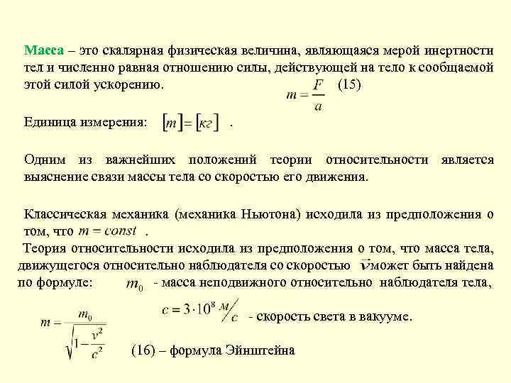 Значение физической величины масса. Масса это скалярная физическая величина. Масса это скалярная величина. Масса это физическая величина. Физическая велична являющаяся мерой инертности тела.