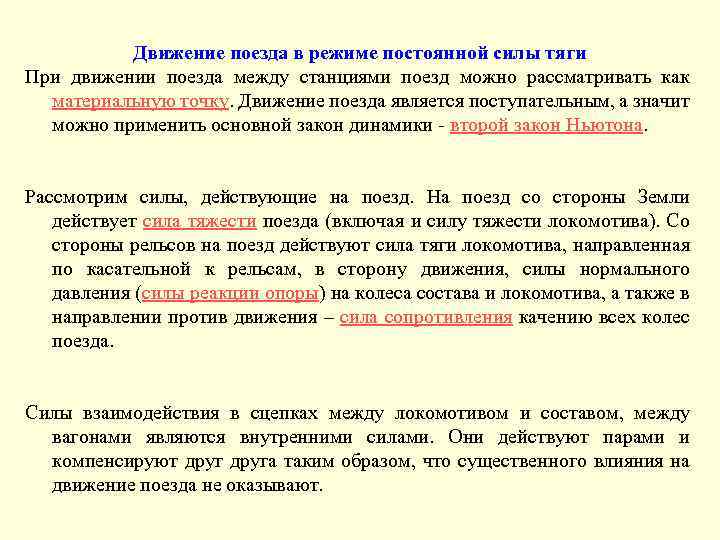 Движение поезда в режиме постоянной силы тяги При движении поезда между станциями поезд можно