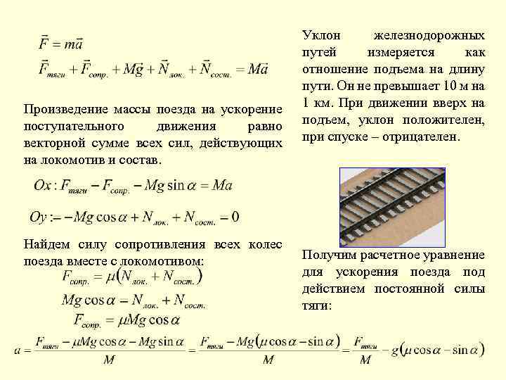 Произведение массы поезда на ускорение поступательного движения равно векторной сумме всех сил, действующих на