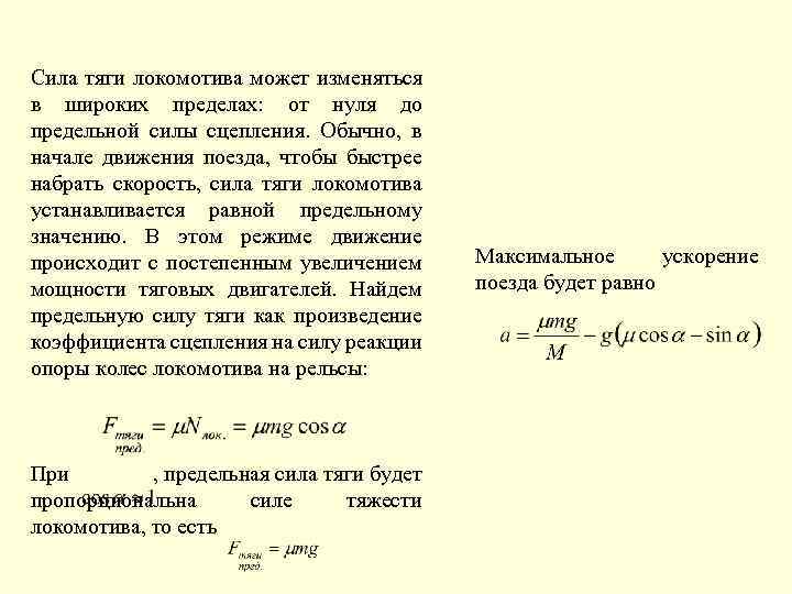 Изменяется в пределах от. Схема реализации силы тяги Локомотива. Сцепная сила тяги Локомотива. Сила тяги электровоза формула. Расчетная сила тяги Локомотива.