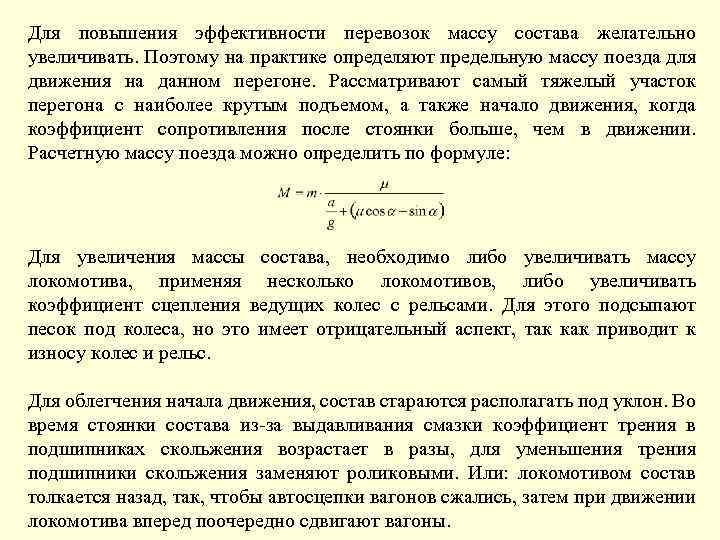 Для повышения эффективности перевозок массу состава желательно увеличивать. Поэтому на практике определяют предельную массу