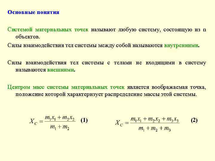 Система материальных точек. Взаимодействие системы материальных точек. Системы материальных точек тела. Система материальных точек это в физике. Система материальных точек формула.