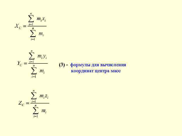 Формула координаты x. Координата центра масс формула. Вычислить координаты центра масс. Формулы для вычисления координат. Формула расчета координаты.