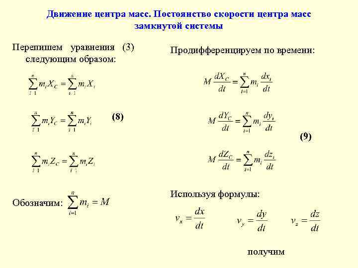 Движение центра масс. Постоянство скорости центра масс замкнутой системы Перепишем уравнения (3) следующим образом: