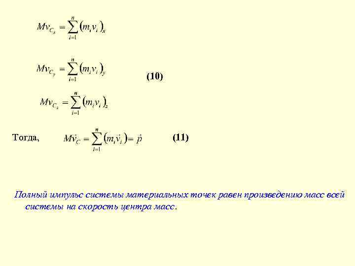 (10) Тогда, (11) Полный импульс системы материальных точек равен произведению масс всей системы на