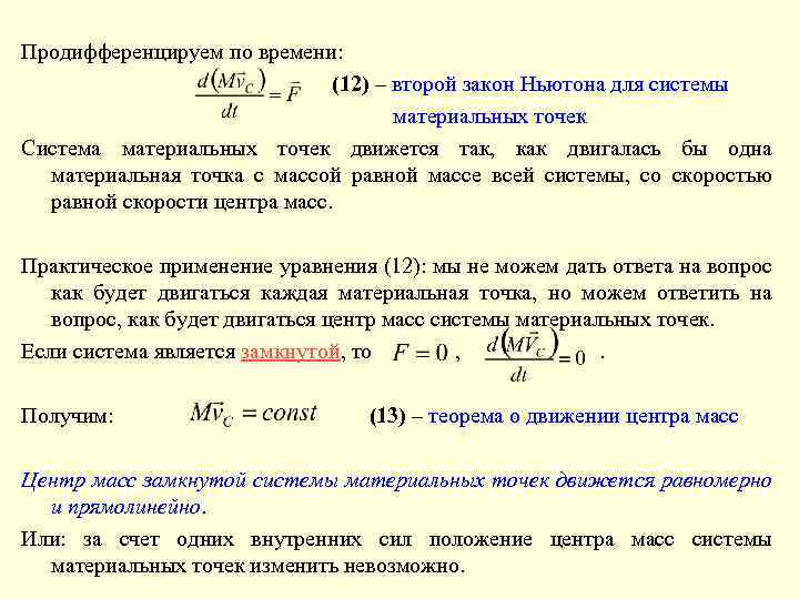 Продифференцируем по времени: (12) – второй закон Ньютона для системы материальных точек Система материальных