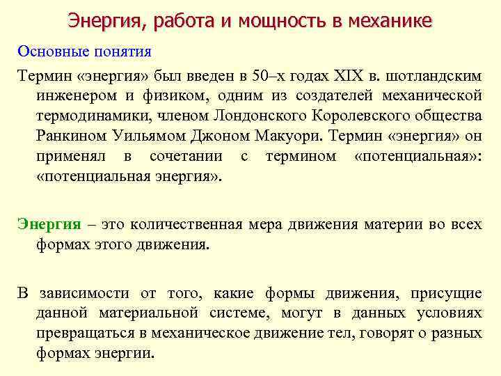 Энергия, работа и мощность в механике Основные понятия Термин «энергия» был введен в 50–х