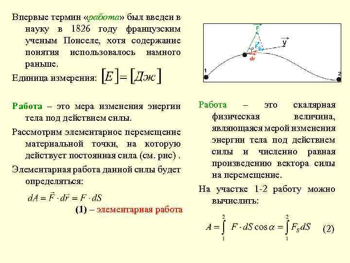 Впервые термин «работа» был введен в науку в 1826 году французским ученым Понселе, хотя