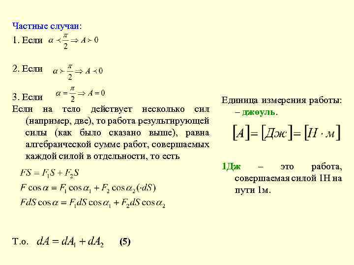 Частные случаи: 1. Если 2. Если 3. Если на тело действует несколько сил (например,