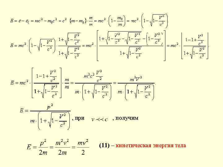 , при , получим (11) – кинетическая энергия тела 