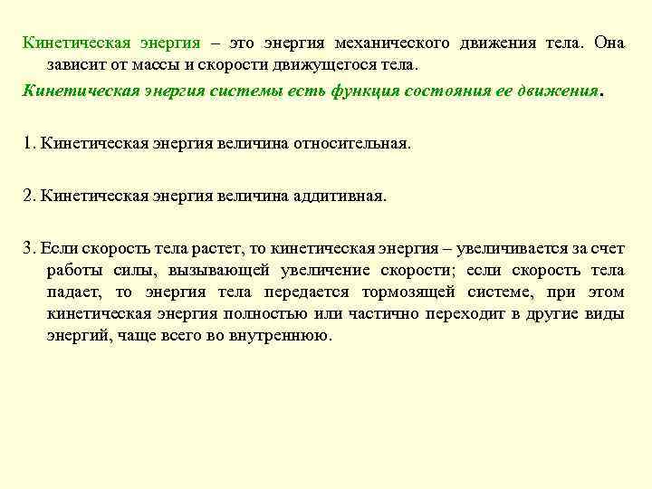 Кинетическая энергия – это энергия механического движения тела. Она зависит от массы и скорости