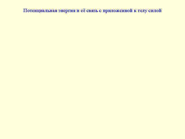 Потенциальная энергия и её связь с приложенной к телу силой 