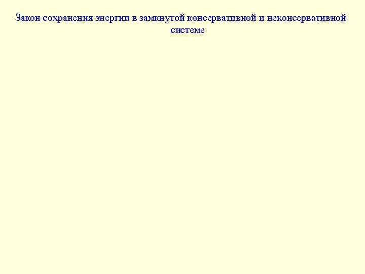 Закон сохранения энергии в замкнутой консервативной и неконсервативной системе 