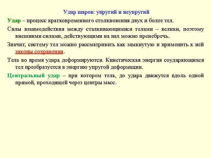 Удар шаров: упругий и неупругий Удар – процесс кратковременного столкновения двух и более тел.