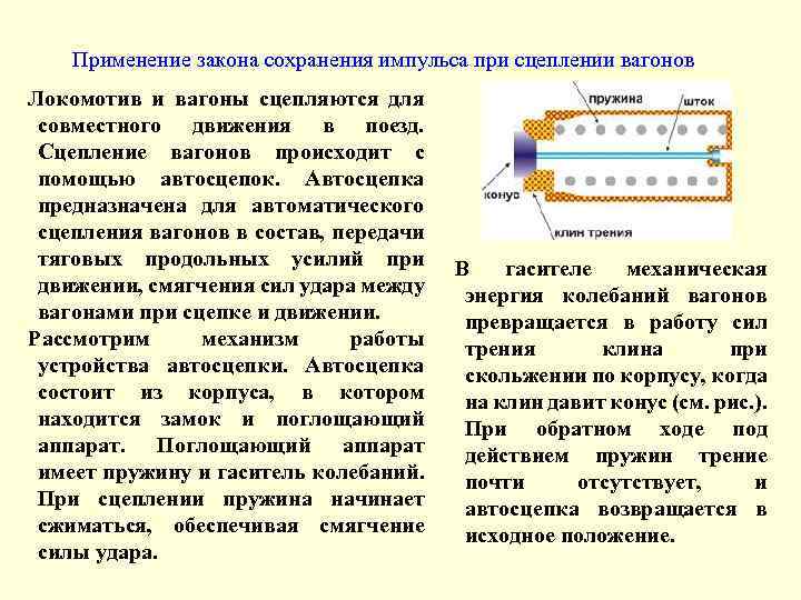 Применение закона сохранения импульса при сцеплении вагонов Локомотив и вагоны сцепляются для совместного движения