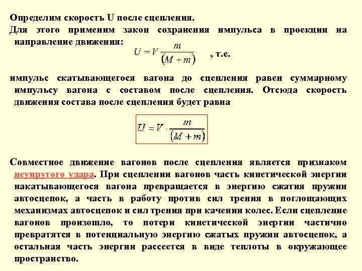 Определим скорость U после сцепления. Для этого применим закон сохранения импульса в проекции на