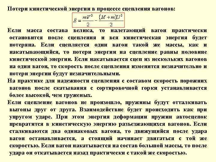 Потери кинетической энергии в процессе сцепления вагонов: Если масса состава велика, то налетающий вагон