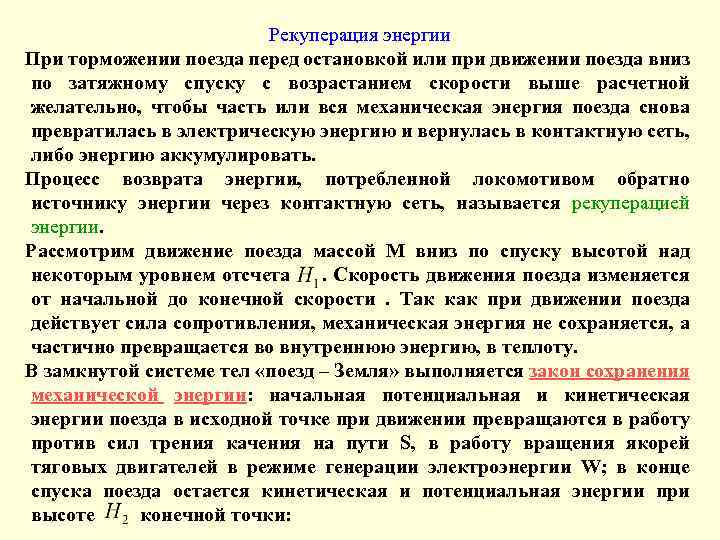 Рекуперация энергии При торможении поезда перед остановкой или при движении поезда вниз по затяжному