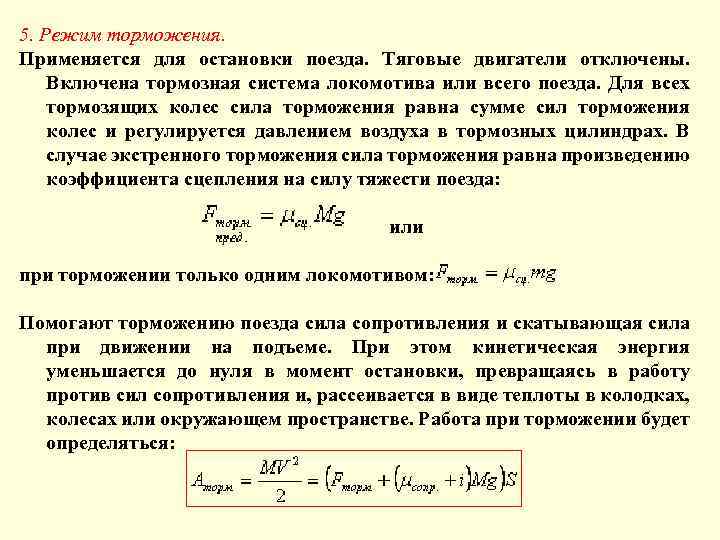 Сила торможения. Тормозная сила поезда. Поезд тормозит силы. Тормозные силы Локомотива.