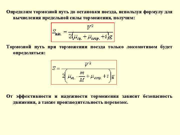 Формула тормозной силы