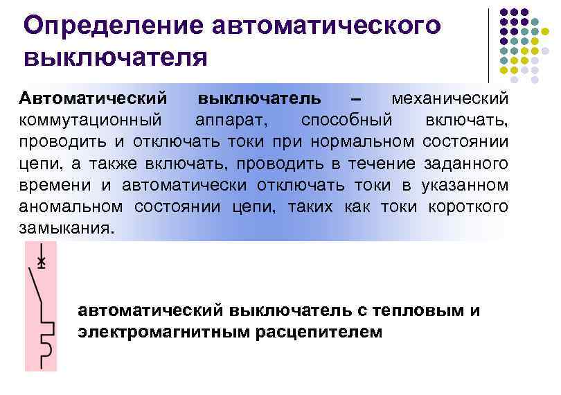 Автоматическое определение. Автомат это определение. Автоматический определение. Коммутационный аппарат определение. Автоматизация определение.