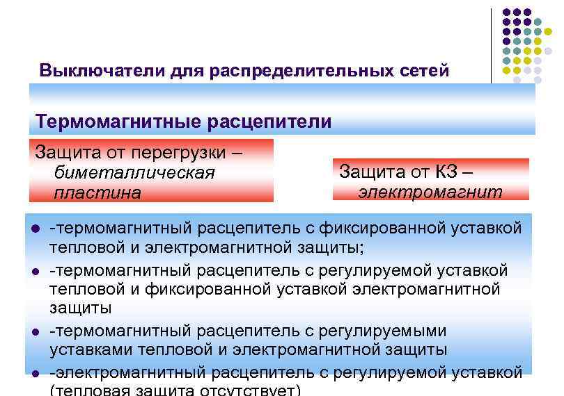 Выключатели для распределительных сетей Термомагнитные расцепители Защита от перегрузки – биметаллическая пластина l l