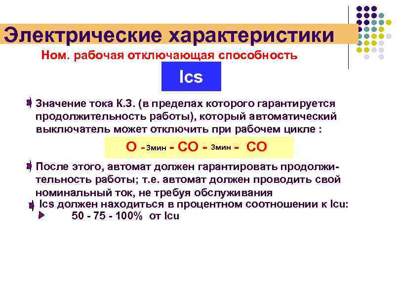 Основные электрические параметры. Значение номинальной наибольшей отключающей способности. Номинальная предельная наибольшая отключающая способность (ICW). Код отключающей способности. ICS ток.