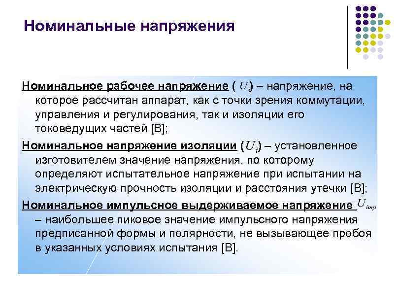 Номинальным напряжением приемников. Номинальное значение напряжения. Номинальное напряжение это. Поминальное напряжение. Номинальное рабочее напряжение это.