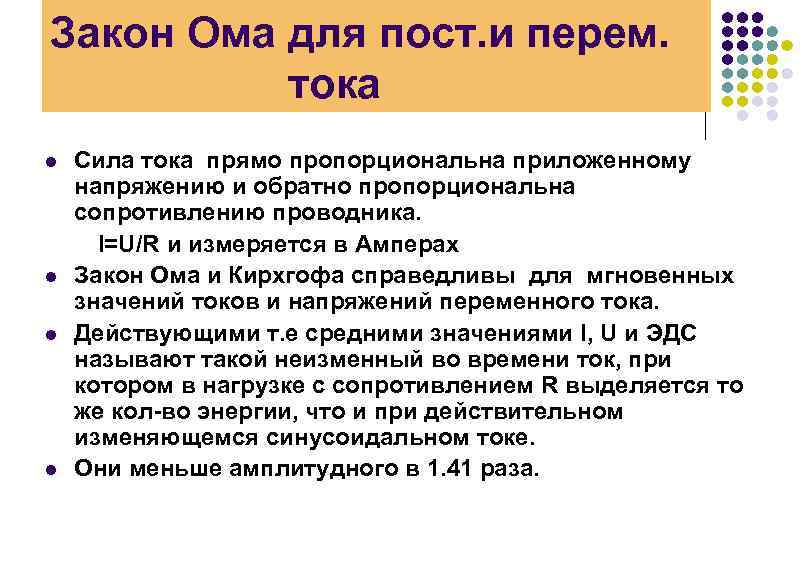 Закон Ома для пост. и перем. тока l l Сила тока прямо пропорциональна приложенному
