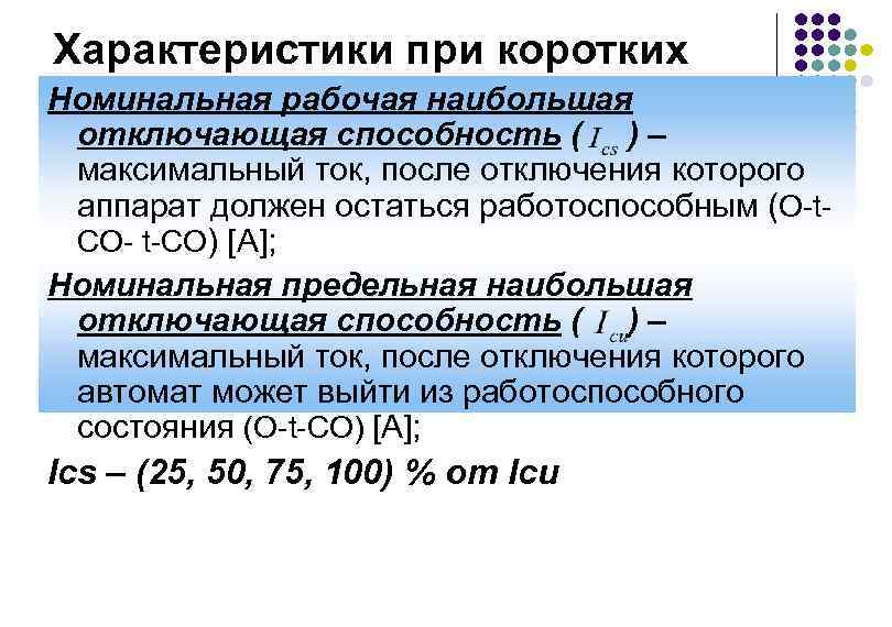 Номинальная отключающая способность что это. Предельная наибольшая отключающая способность. Номинальная отключающая способность. Предельная наиьрльшая отклбчабоая способностт. Предельная отключающая способность и рабочая.