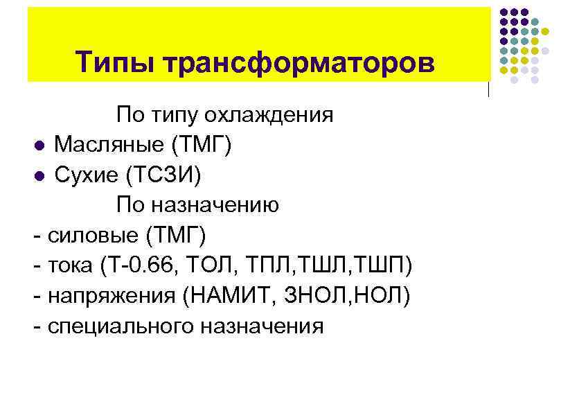 Типы трансформаторов По типу охлаждения l Масляные (ТМГ) l Сухие (ТСЗИ) По назначению -