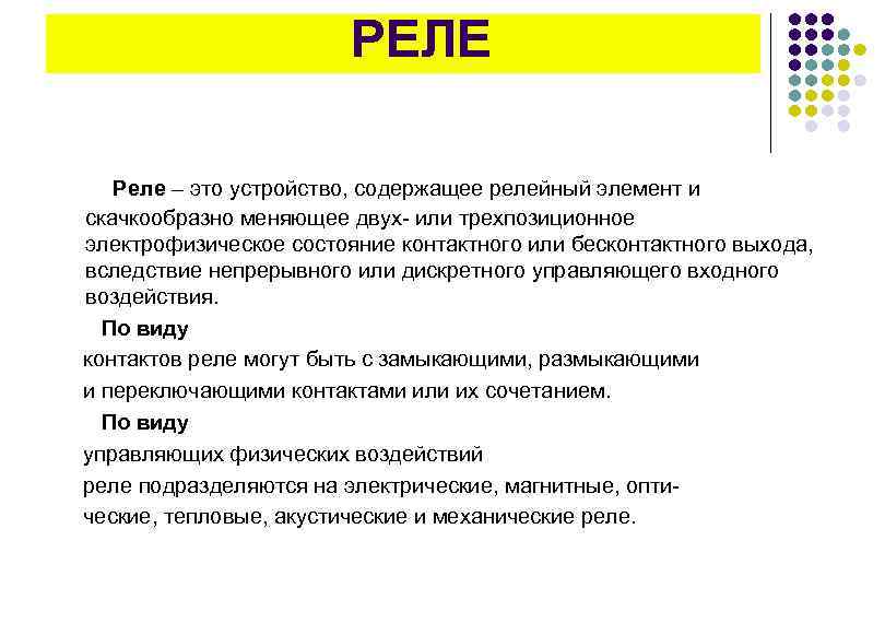 РЕЛЕ Реле – это устройство, содержащее релейный элемент и скачкообразно меняющее двух- или трехпозиционное