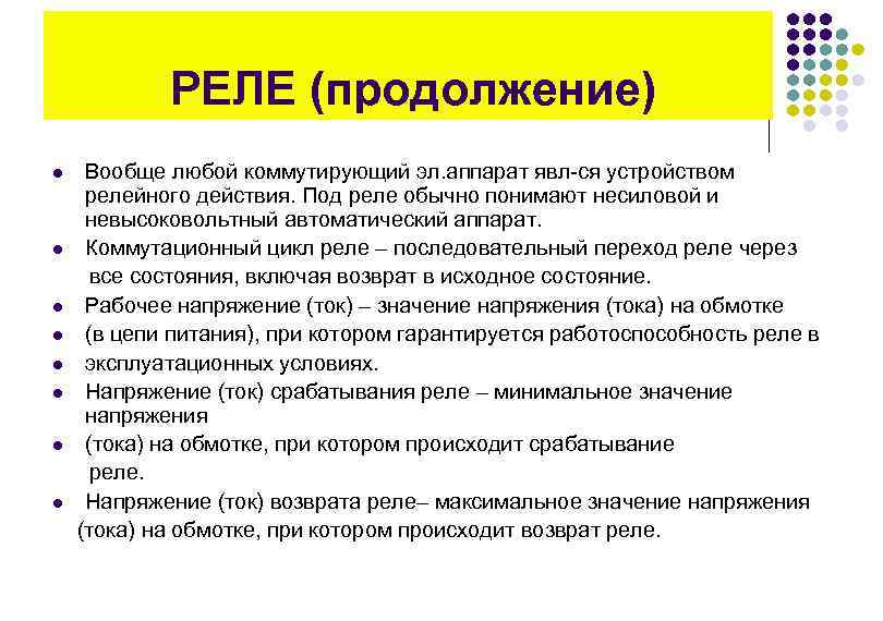 Обычно поняла. Общее понятие о релейных устройствах. Релейный эффект понятие. Понятие l-значения. Мехнич явл.