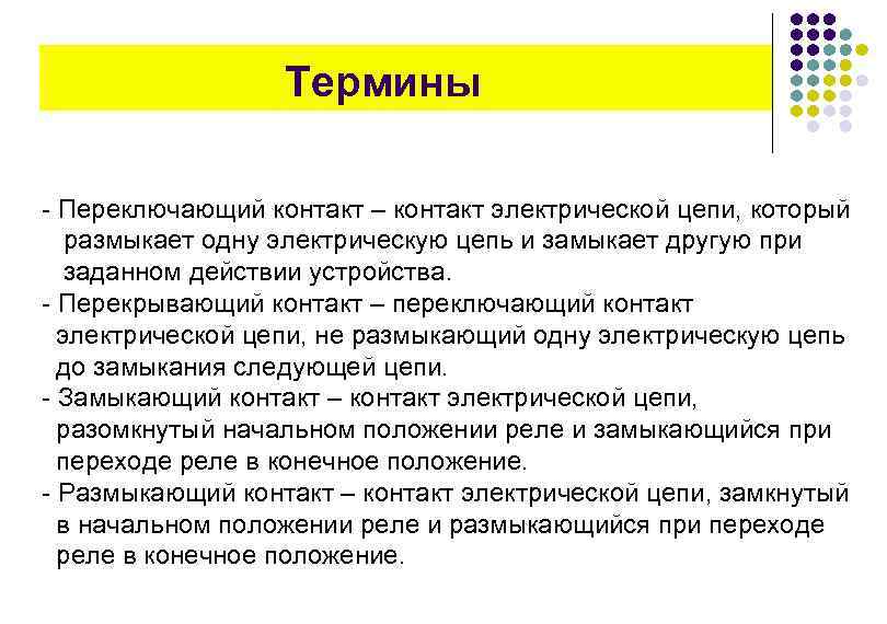 Л термин. Переключающийся контакт. Блокированные контакты термин. Контакт с электрическими цепями.