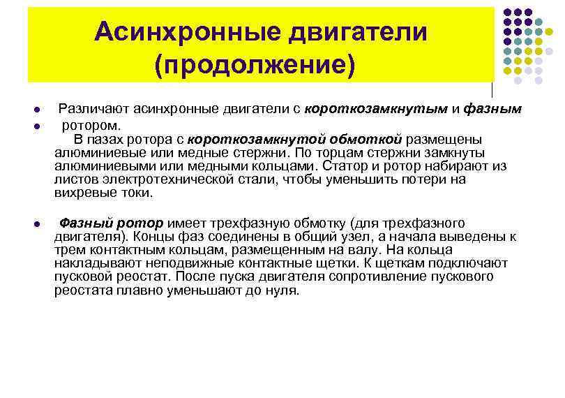 Асинхронные двигатели (продолжение) l l l Различают асинхронные двигатели с короткозамкнутым и фазным ротором.