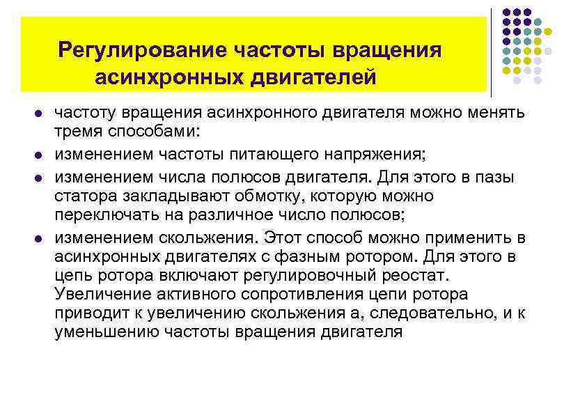 Асинхронная частота вращения. Регулирование частоты вращения асинхронного двигателя. Способы регулирования частоты вращения асинхронного двигателя. Методы регулирования частоты вращения трехфазного двигателя. Регулирование числа оборотов асинхронного двигателя.