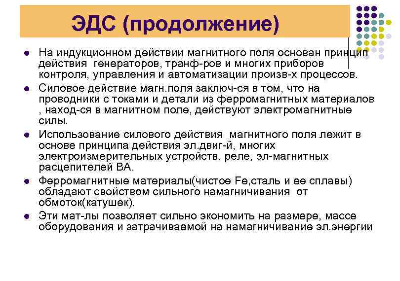 ЭДС (продолжение) l l l На индукционном действии магнитного поля основан принцип действия генераторов,