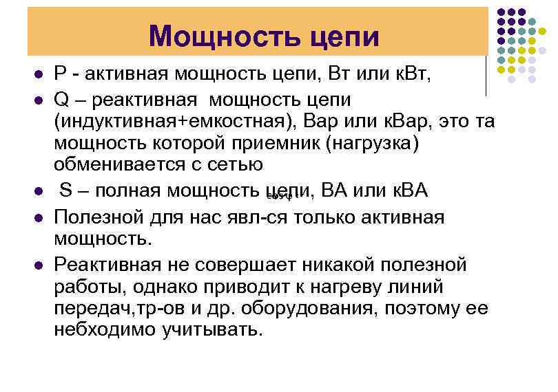 Мощность цепи l l l Р - активная мощность цепи, Вт или к. Вт,