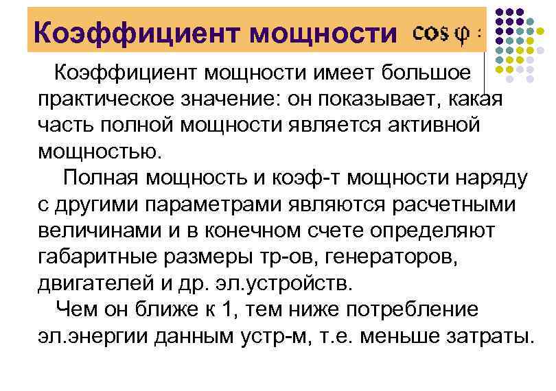 Коэффициент мощности имеет большое практическое значение: он показывает, какая часть полной мощности является активной