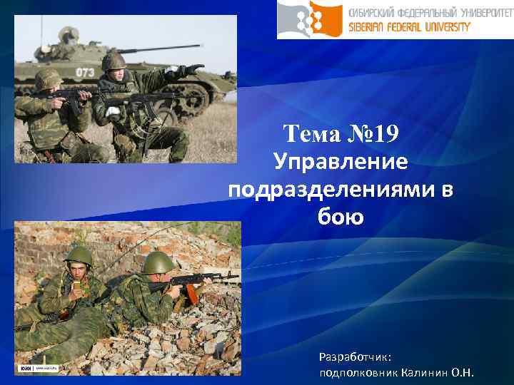 Тема № 19 Управление подразделениями в бою Разработчик: подполковник Калинин О. Н. 