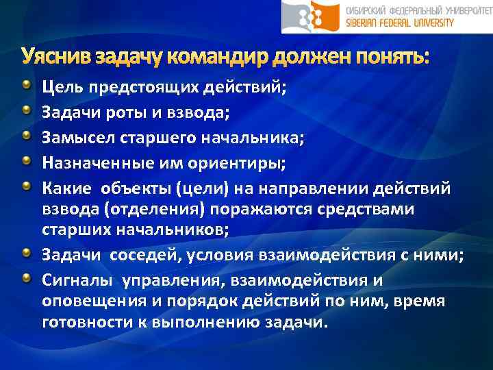 Уяснив задачу командир должен понять: Цель предстоящих действий; Задачи роты и взвода; Замысел старшего