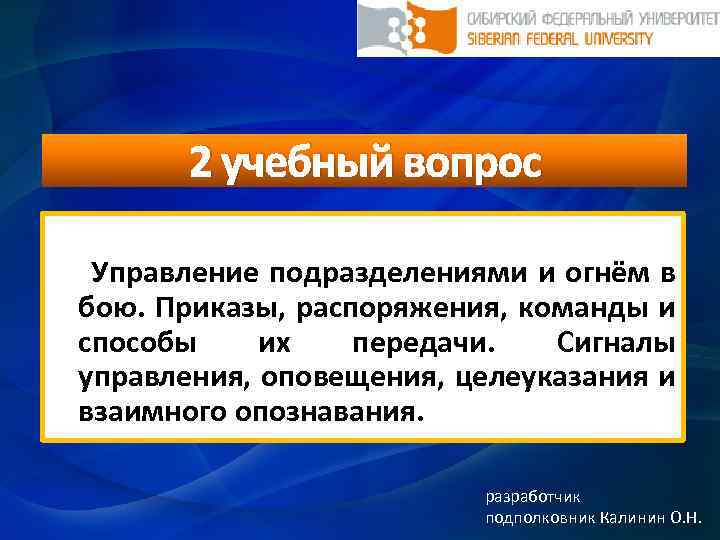 2 учебный вопрос Управление подразделениями и огнём в бою. Приказы, распоряжения, команды и способы