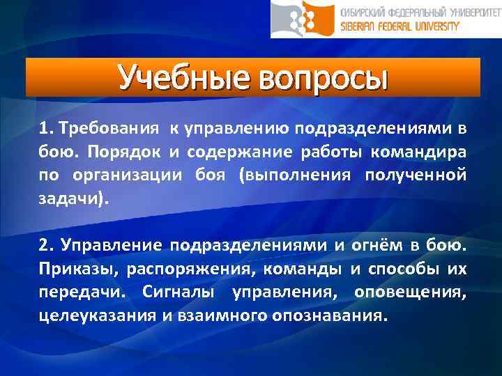 Учебные вопросы 1. Требования к управлению подразделениями в бою. Порядок и содержание работы командира