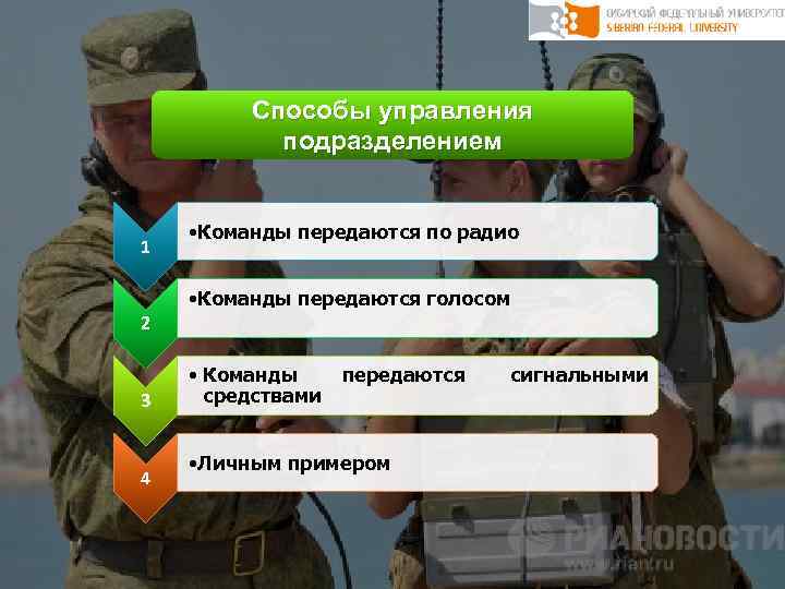 Способы управления подразделением 1 • Команды передаются по радио • Команды передаются голосом 2
