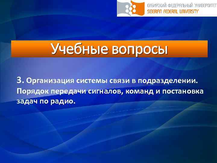 Учебные вопросы 3. Организация системы связи в подразделении. Порядок передачи сигналов, команд и постановка
