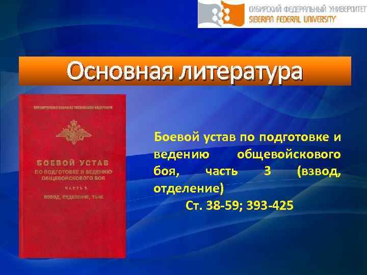 Основная литература Боевой устав по подготовке и ведению общевойскового боя, часть 3 (взвод, отделение)
