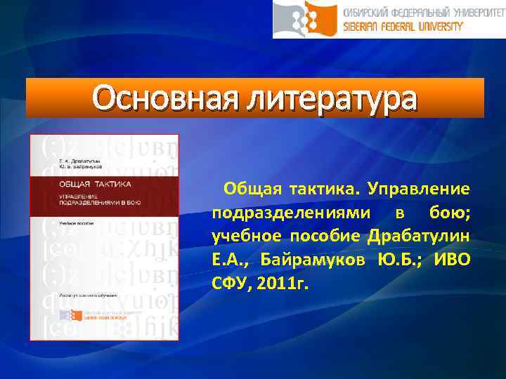 Основная литература Общая тактика. Управление подразделениями в бою; учебное пособие Драбатулин Е. А. ,