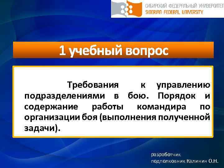 1 учебный вопрос Требования к управлению подразделениями в бою. Порядок и содержание работы командира