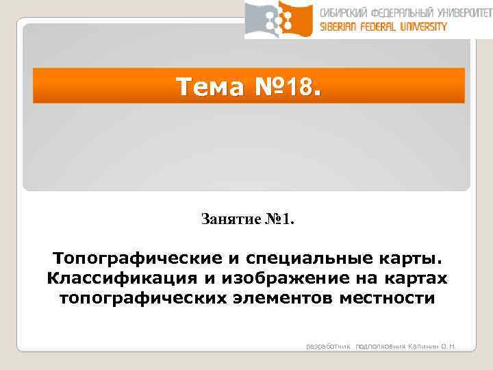 Тема № 18. Занятие № 1. Топографические и специальные карты. Классификация и изображение на